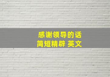 感谢领导的话简短精辟 英文